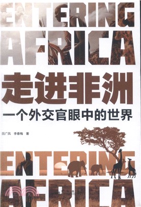 走進非洲：一個外交官眼中的世界（簡體書）