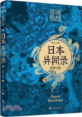 異域密碼之日本異聞錄(修訂版)（簡體書）