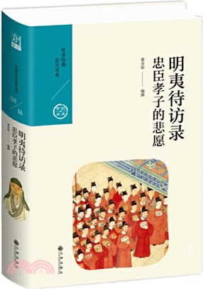 明夷待訪錄：忠臣孝子的悲願（簡體書）