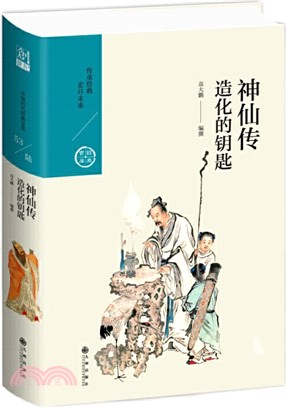 神仙傳：造化的鑰匙（簡體書）