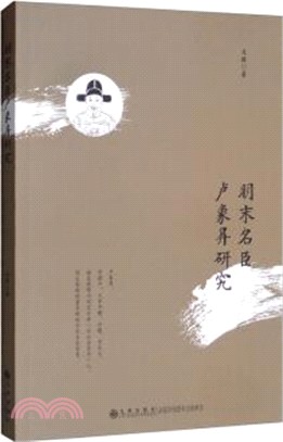 明末名臣盧象昇研究（簡體書）