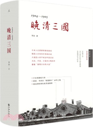 晚清三國1904-1905（簡體書）