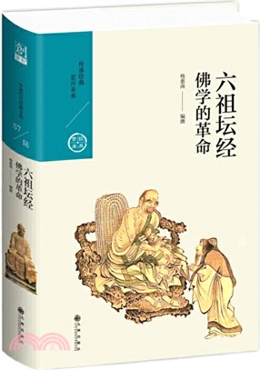 六祖壇經：佛學的革命（簡體書）