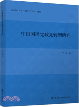 中國國民黨政黨轉型研究（簡體書）