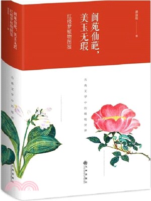 閬苑仙葩，美玉無瑕：紅樓夢植物圖鑒（簡體書）