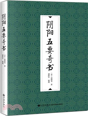 陰陽五要奇書（簡體書）