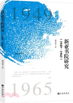 新亞書院研究1949-1965（簡體書）