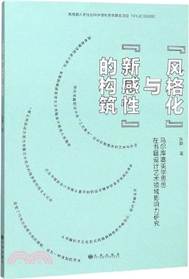 “風格化”與“新感性”的構築：馬爾庫塞美學思想在書籍設計藝術領域影響力研究（簡體書）