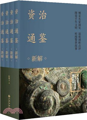 資治通鑒新解(全4冊)（簡體書）