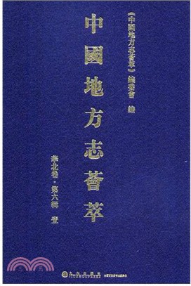 中國地方誌薈萃（簡體書）