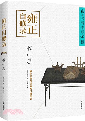 雍正自修錄：悅心集（簡體書）