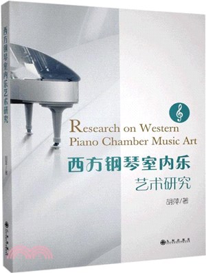 西方鋼琴室內樂藝術研究（簡體書）