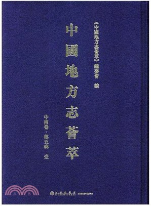 中國地方誌薈萃（簡體書）