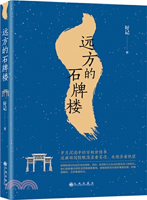 遠方的石牌樓（簡體書）