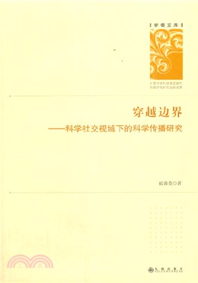 穿越邊界：科學社交視域下的科學傳播研究(精)（簡體書）