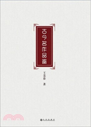 古今名作品鑒（簡體書）