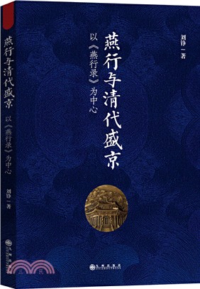 燕行與清代盛京：以燕行錄為中心（簡體書）