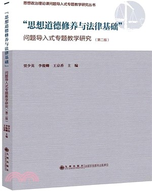 “思想道德修養與法律基礎”問題導入式專題教學研究(第二版)（簡體書）