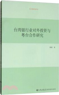 臺灣銀行業對外投資與粵台合作研究：兼論新時期對粵投資的可行性（簡體書）