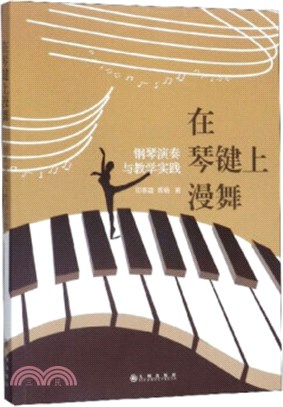 在琴鍵上漫舞：鋼琴演奏與教學實踐（簡體書）