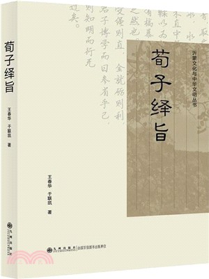 荀子繹旨（簡體書）