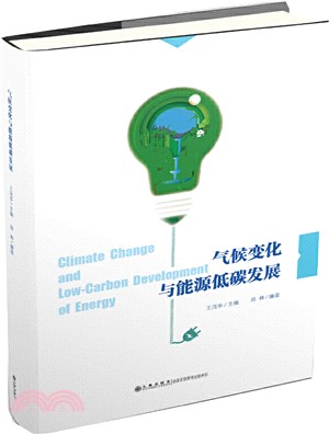 氣候變化與能源低碳發展（簡體書）
