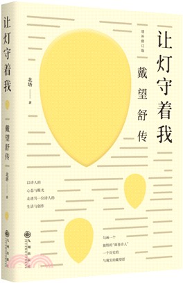 讓燈守著我：戴望舒傳（簡體書）