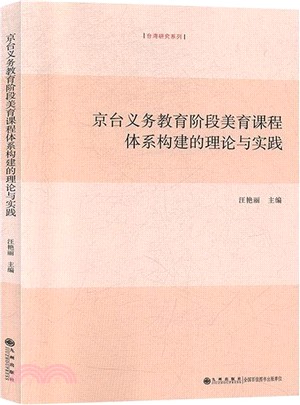 京台義務教育階段美育課程體系構建的理論與實踐（簡體書）