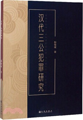 漢代三公犯罪研究（簡體書）