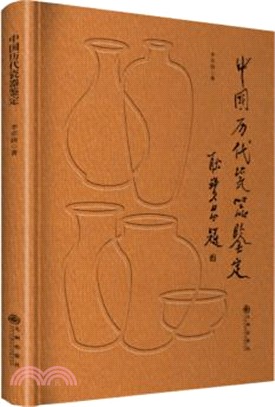 中國歷代瓷器鑒定（簡體書）