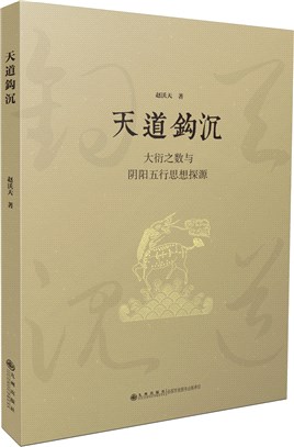 天道鉤沉：大衍之數與陰陽五行思想探源（簡體書）