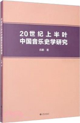 20世紀上半葉中國音樂史學研究（簡體書）