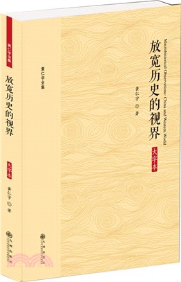 放寬歷史的視界‧(大字本)（簡體書）