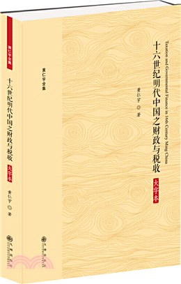 十六世紀明代中國之財政與稅收(大字本)（簡體書）