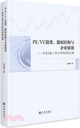 PE/VC投資、股權結構與企業績效：來自A股上市公司的經驗證據（簡體書）