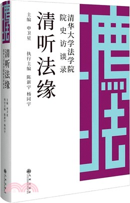 清聽法緣：清華大學法學院院史訪談錄（簡體書）