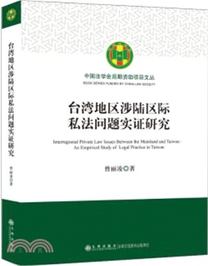 臺灣地區涉陸區際私法問題實證研究（簡體書）