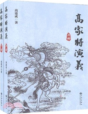 高家將演義(全2冊)（簡體書）