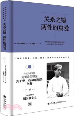 關係之鏡：兩性的真愛（簡體書）