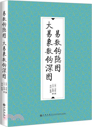 易數鉤隱圖‧大易象數鉤深圖（簡體書）