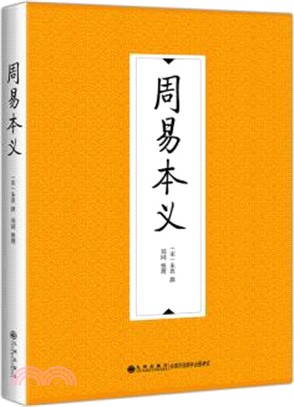 周易本義（簡體書）