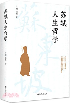 蘇軾人生哲學（簡體書）