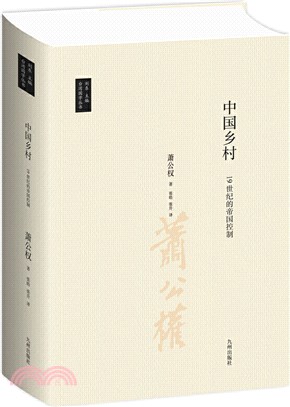 中國鄉村：19世紀的帝國控制（簡體書）
