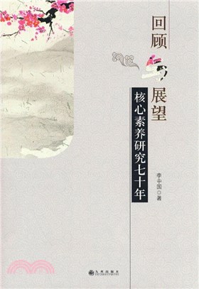 回顧與展望：核心素養研究七十年（簡體書）