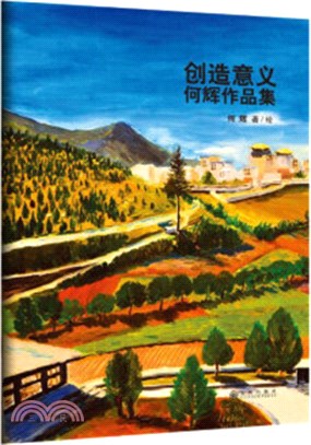 創造意義：何輝作品集（簡體書）