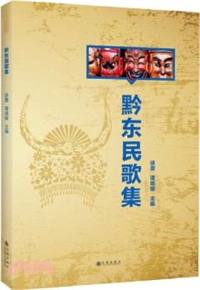 黔東民歌集（簡體書）