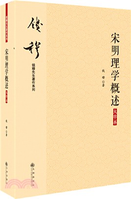 宋明理學概述(大字本)（簡體書）