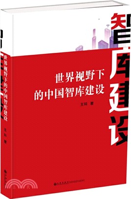 世界視野下的中國智庫建設（簡體書）