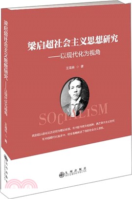 梁啟超社會主義思想研究：以現代化為視角（簡體書）