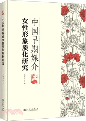 中國早期媒介女性形象質化研究（簡體書）